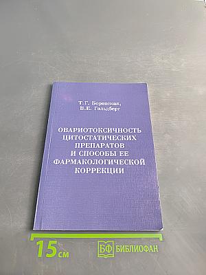 Овариотоксичность цитостатических препаратов и способы ее фармакологической коррекции