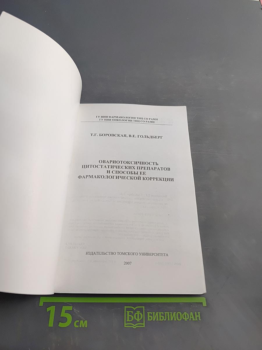 Овариотоксичность цитостатических препаратов и способы ее фармакологической коррекции