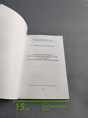 Овариотоксичность цитостатических препаратов и способы ее фармакологической коррекции