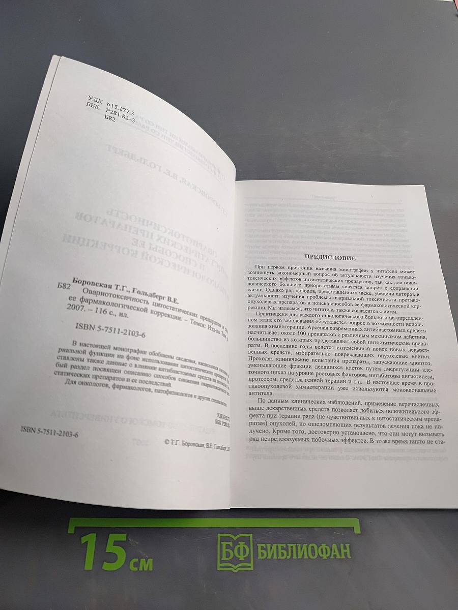 Овариотоксичность цитостатических препаратов и способы ее фармакологической коррекции