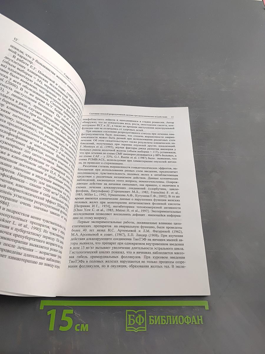 Овариотоксичность цитостатических препаратов и способы ее фармакологической коррекции