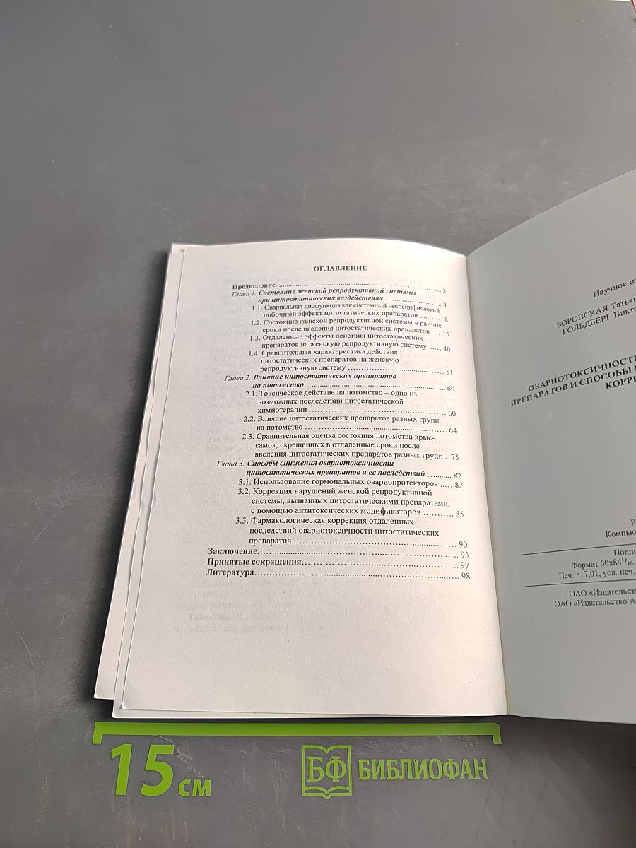 Овариотоксичность цитостатических препаратов и способы ее фармакологической коррекции