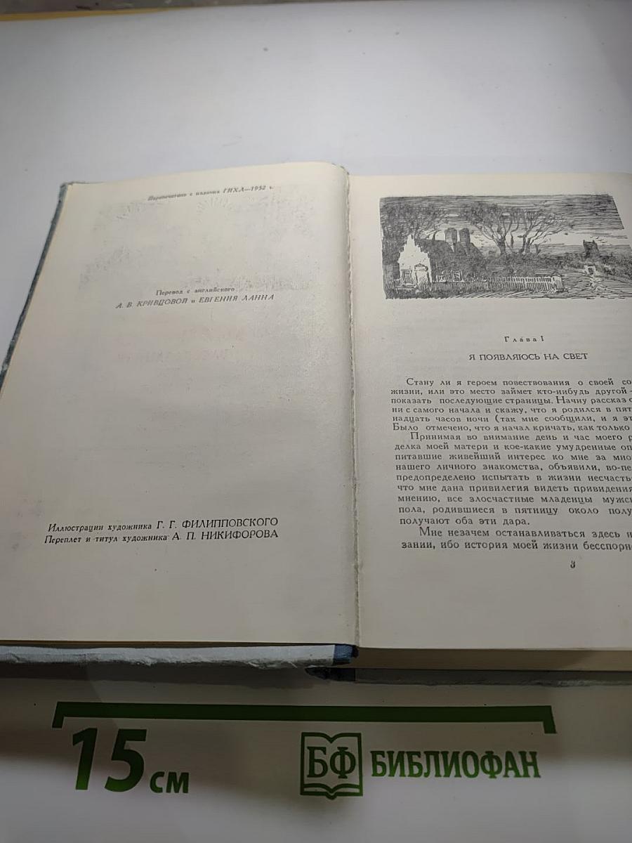 Жизнь Дэвида Копперфилда, рассказанная им самим. Том первый