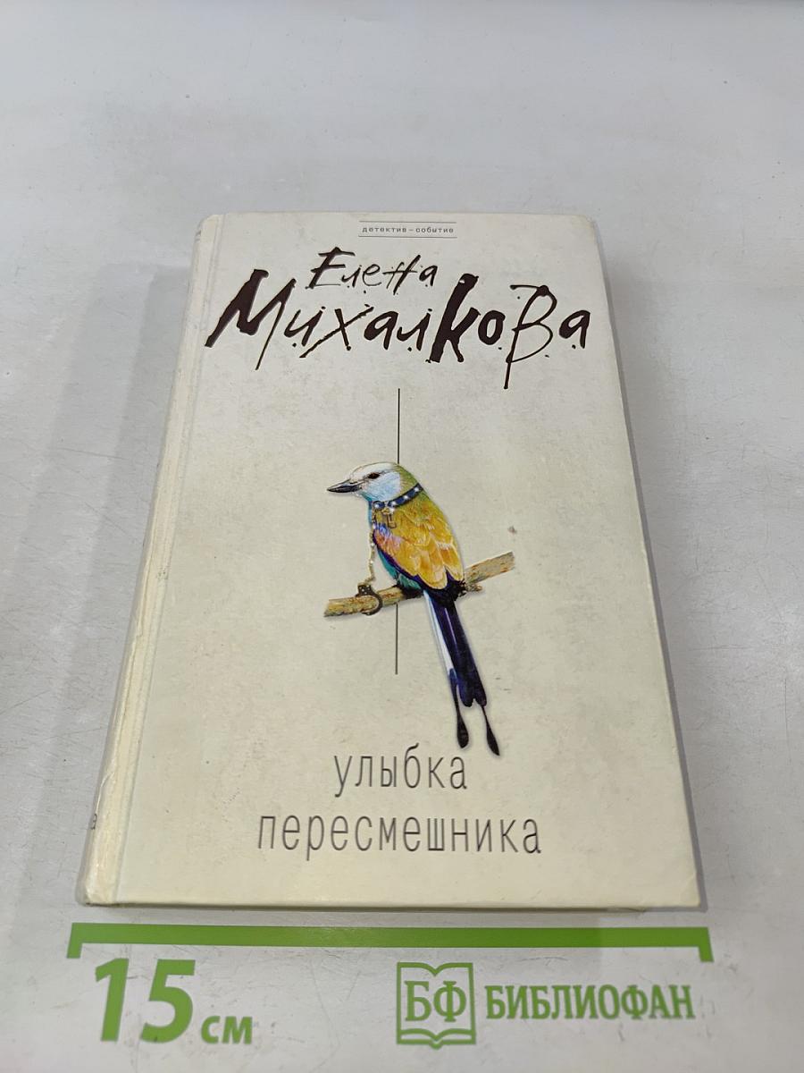 Улыбка пересмешника