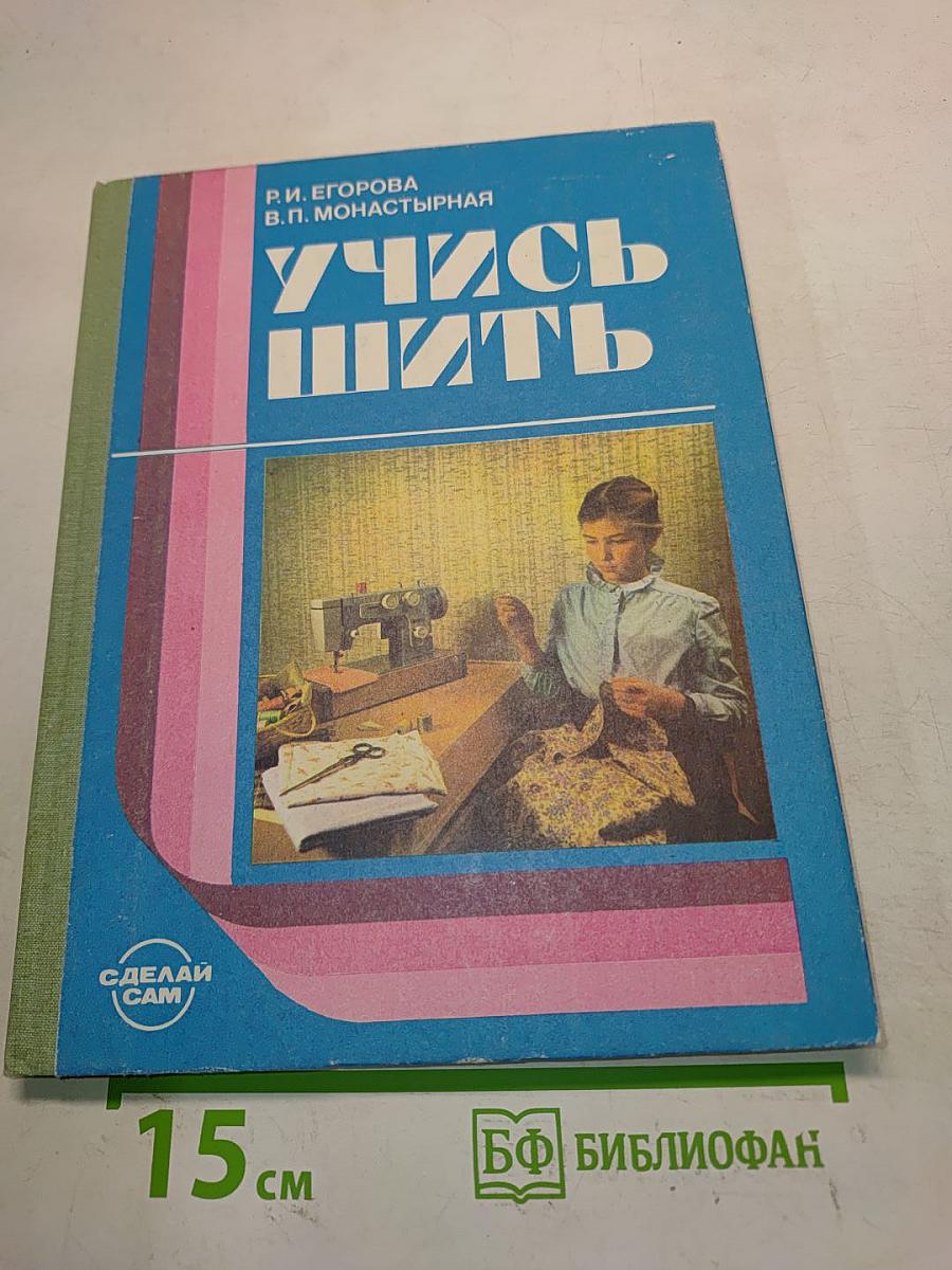 Учись шить (Книга для учащихся среднего школьного возраста)