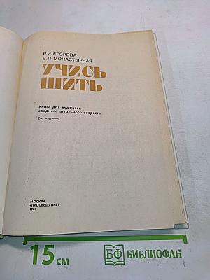 Учись шить (Книга для учащихся среднего школьного возраста)