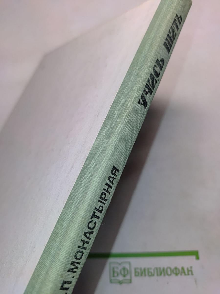 Учись шить (Книга для учащихся среднего школьного возраста)