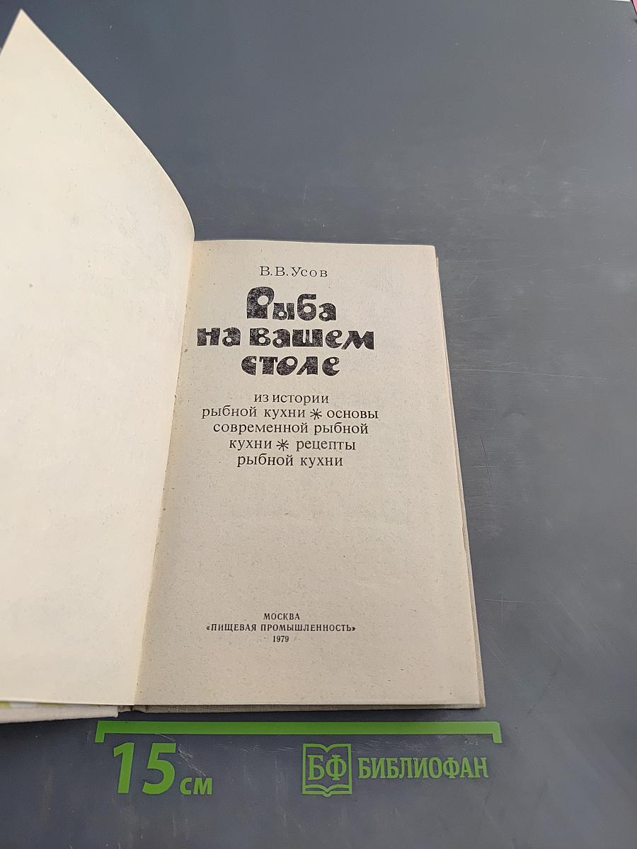 Рыба на вашем столе