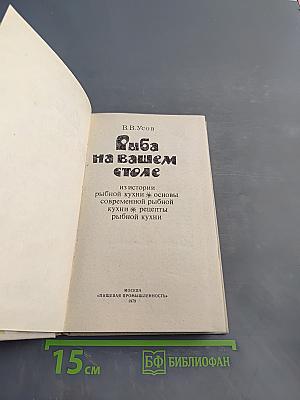 Рыба на вашем столе