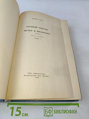 Ночной портье. Вечер в Византии. Том 1