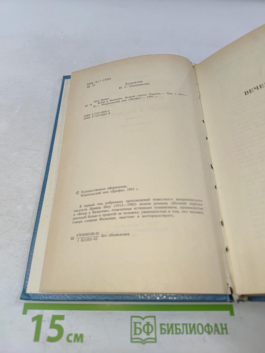 Ночной портье. Вечер в Византии. Том 1