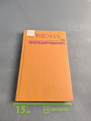 Справочник по протезированию