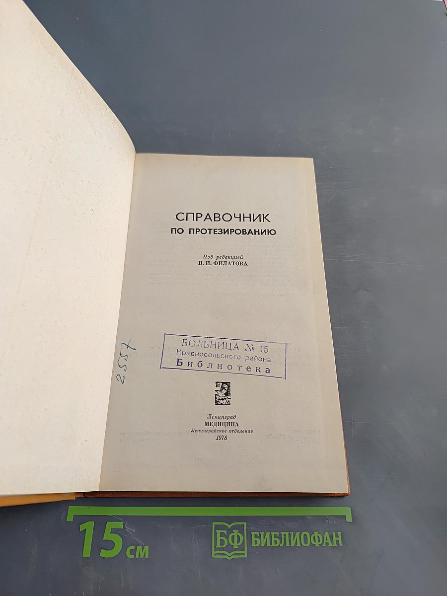 Справочник по протезированию