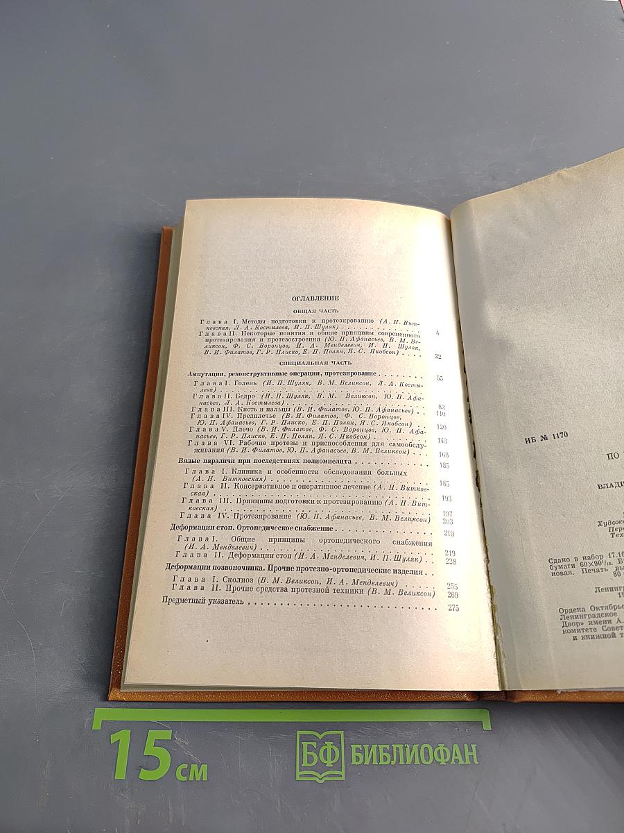 Справочник по протезированию