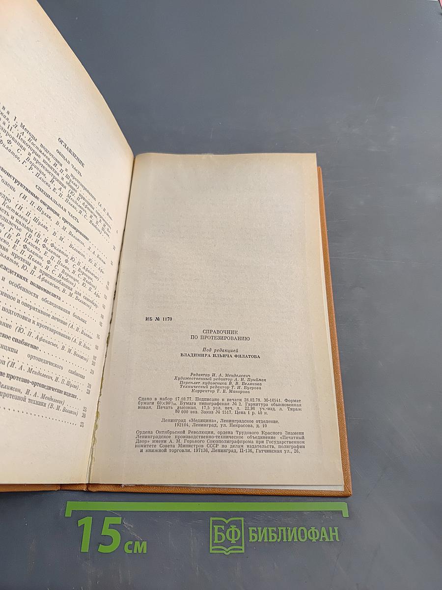 Справочник по протезированию