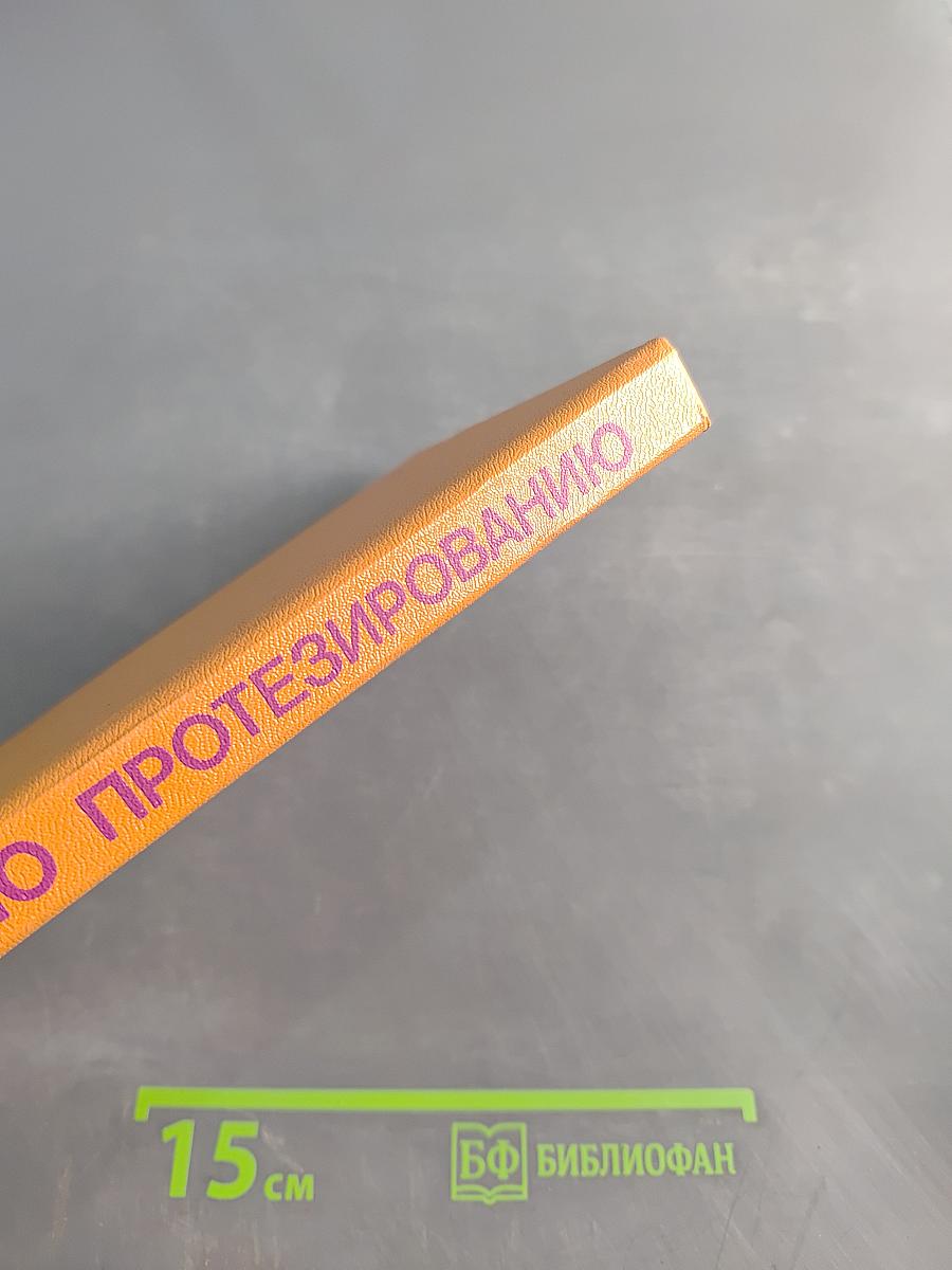 Справочник по протезированию