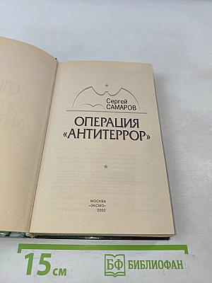 Спецназ ГРУ. Операция «Антитеррор»