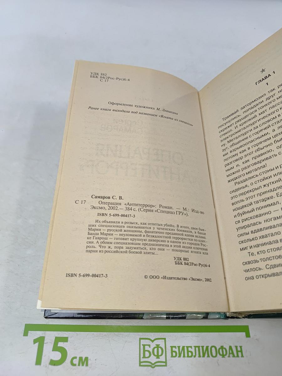 Спецназ ГРУ. Операция «Антитеррор»