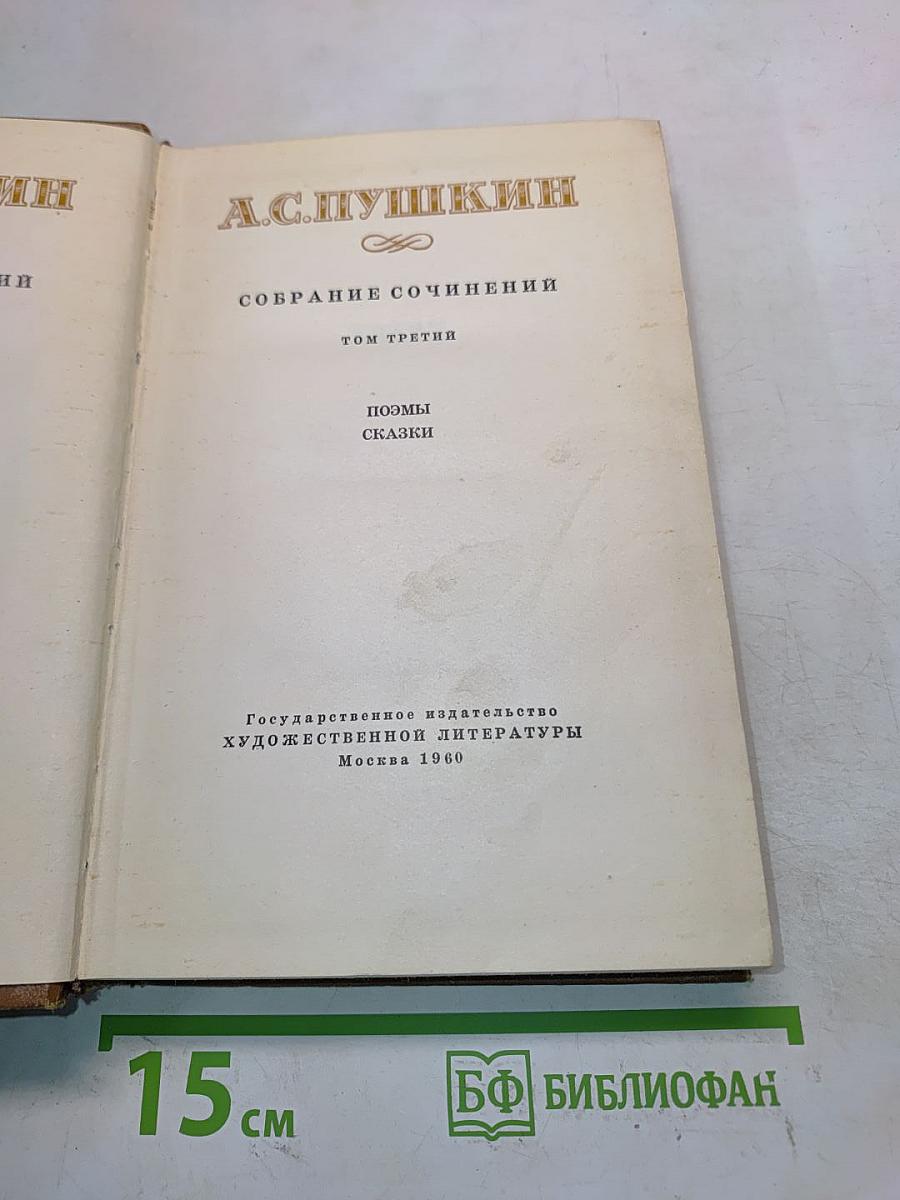 Собрание сочинений. Том третий