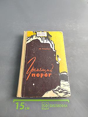 Гремящий порог