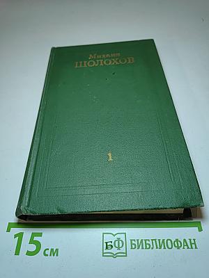 Собрание сочинений в восьми томах. Том 1. Тихий Дон