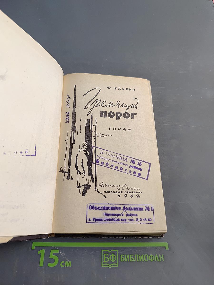 Гремящий порог
