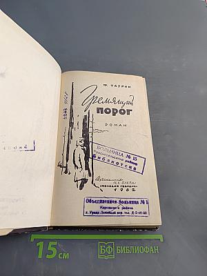 Гремящий порог