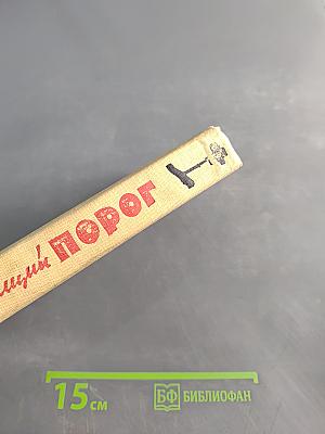 Гремящий порог