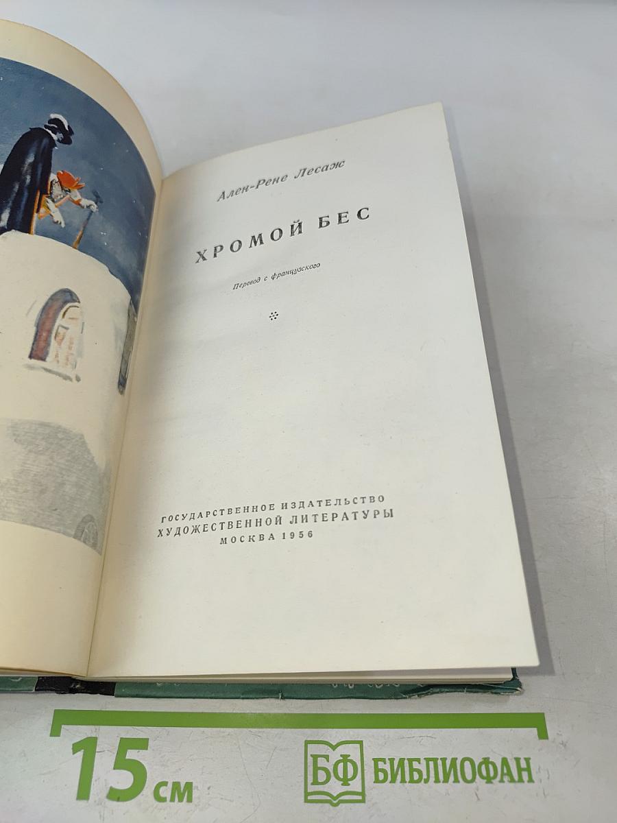 Хромой бес