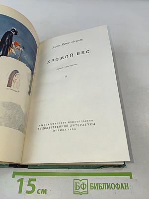 Хромой бес