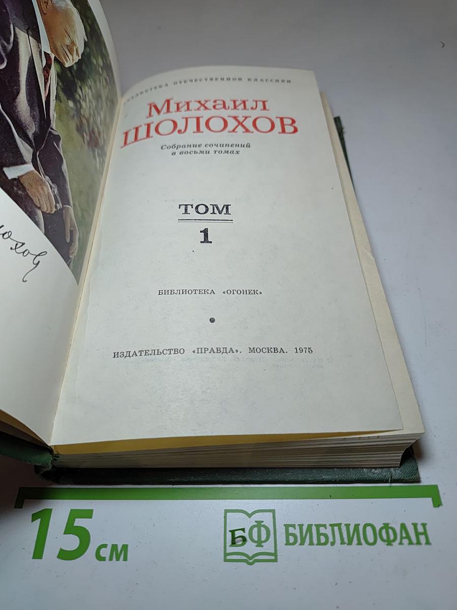 Собрание сочинений в восьми томах. Том 1. Тихий Дон