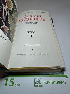 Собрание сочинений в восьми томах. Том 1. Тихий Дон