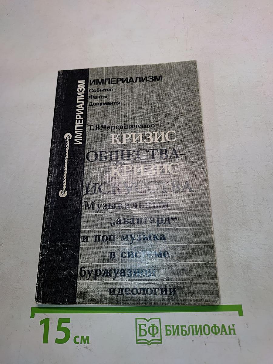Кризис общества – кризис искусства: Музыкальный "авангард" и поп-музыка в системе буржуазной идеологии