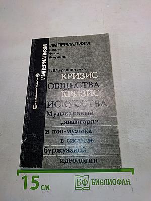 Кризис общества – кризис искусства: Музыкальный "авангард" и поп-музыка в системе буржуазной идеологии