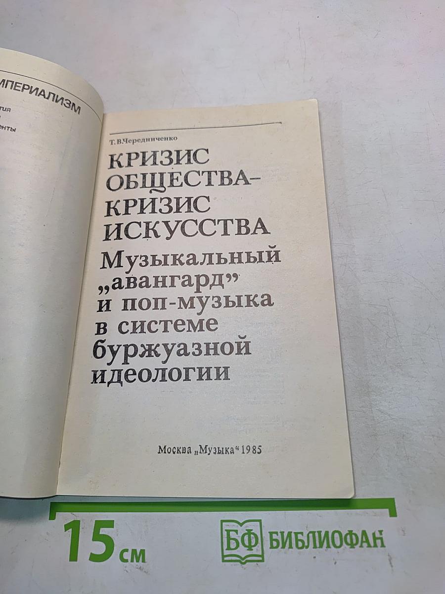 Кризис общества – кризис искусства: Музыкальный "авангард" и поп-музыка в системе буржуазной идеологии