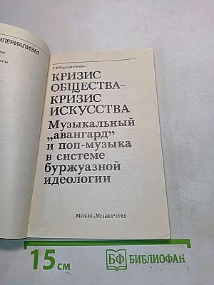 Кризис общества – кризис искусства: Музыкальный "авангард" и поп-музыка в системе буржуазной идеологии