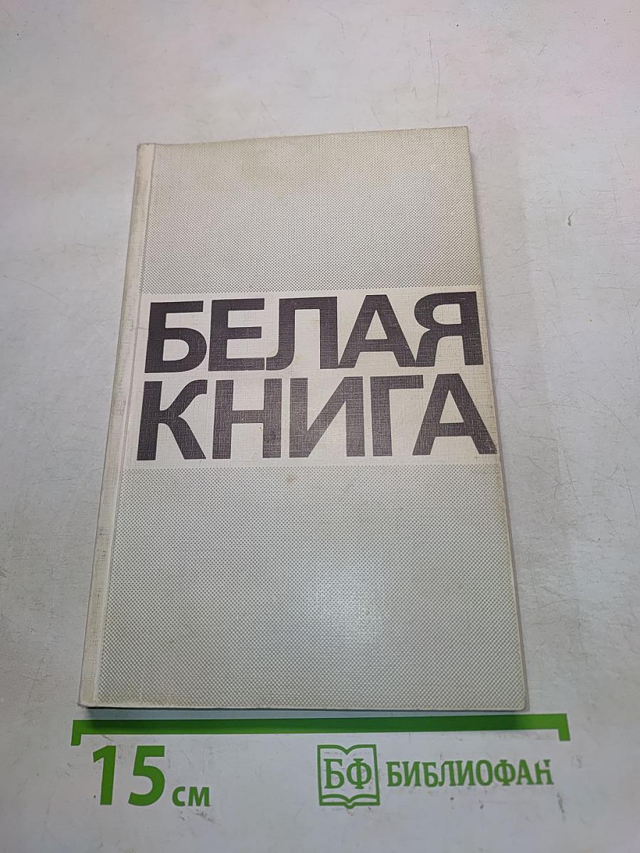 Белая книга. Свидетельства, документы