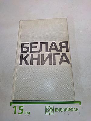 Белая книга. Свидетельства, документы