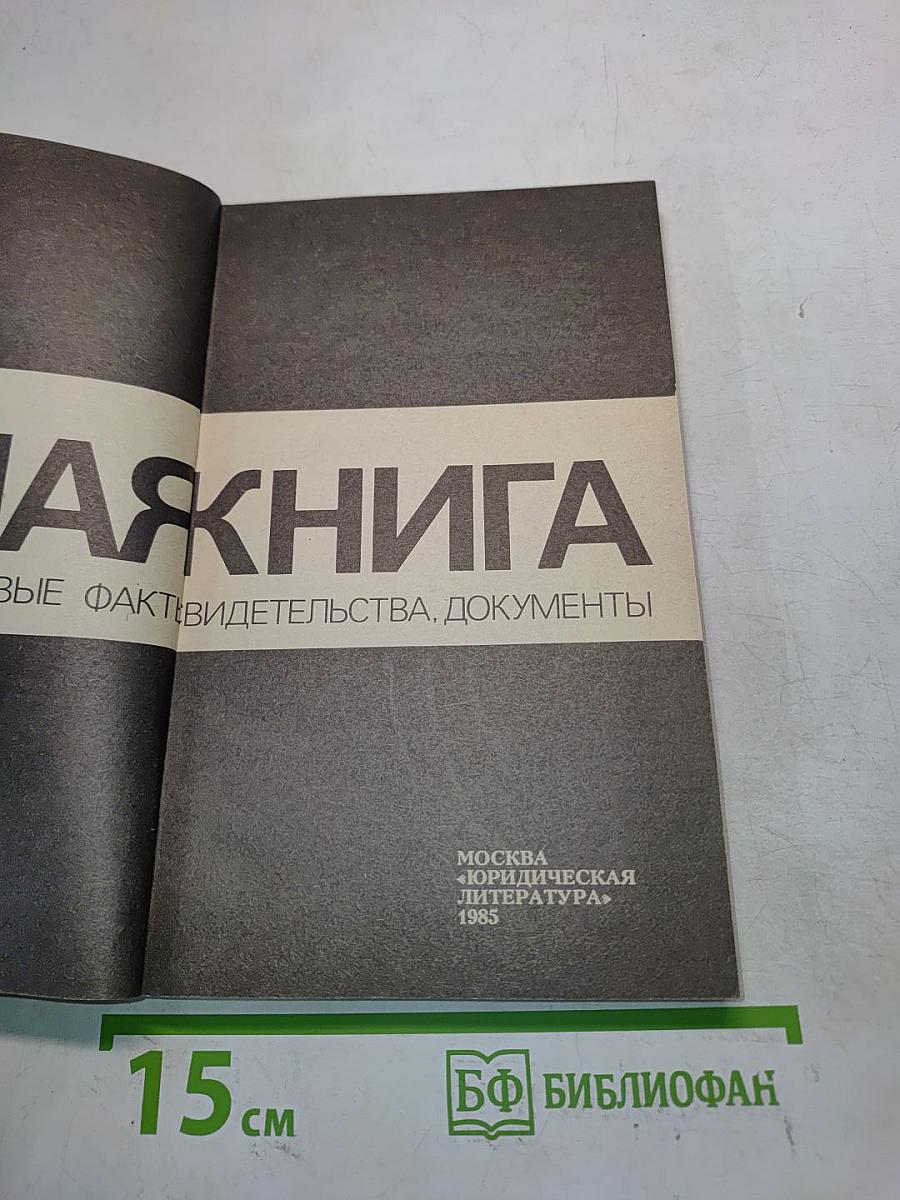 Белая книга. Свидетельства, документы
