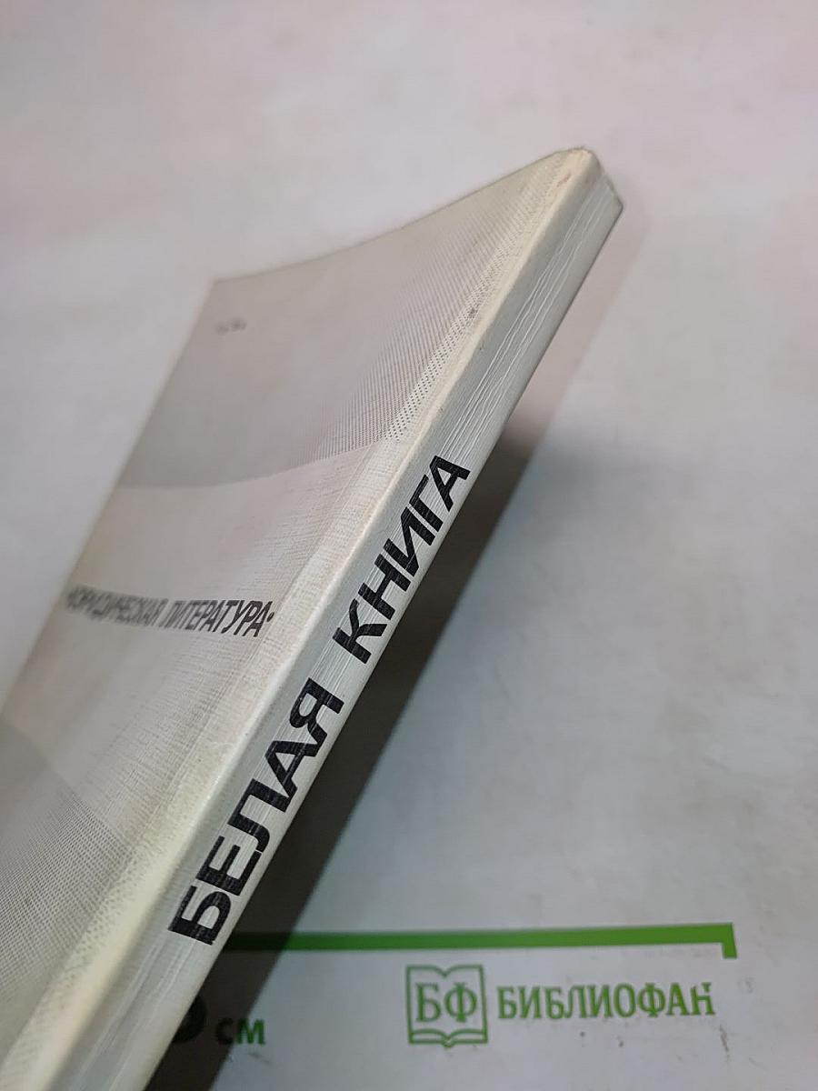 Белая книга. Свидетельства, документы