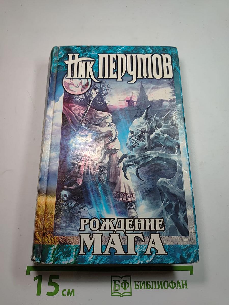 Рождение Мага