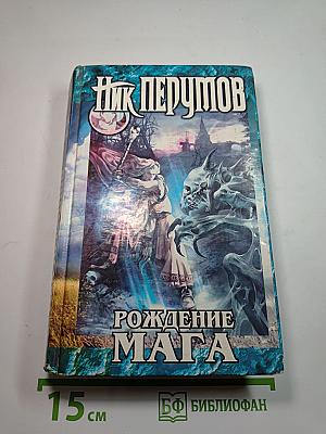 Рождение Мага