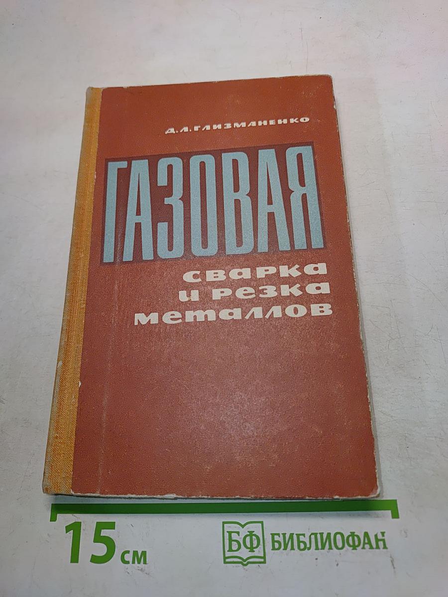 Газовая сварка и резка металлов