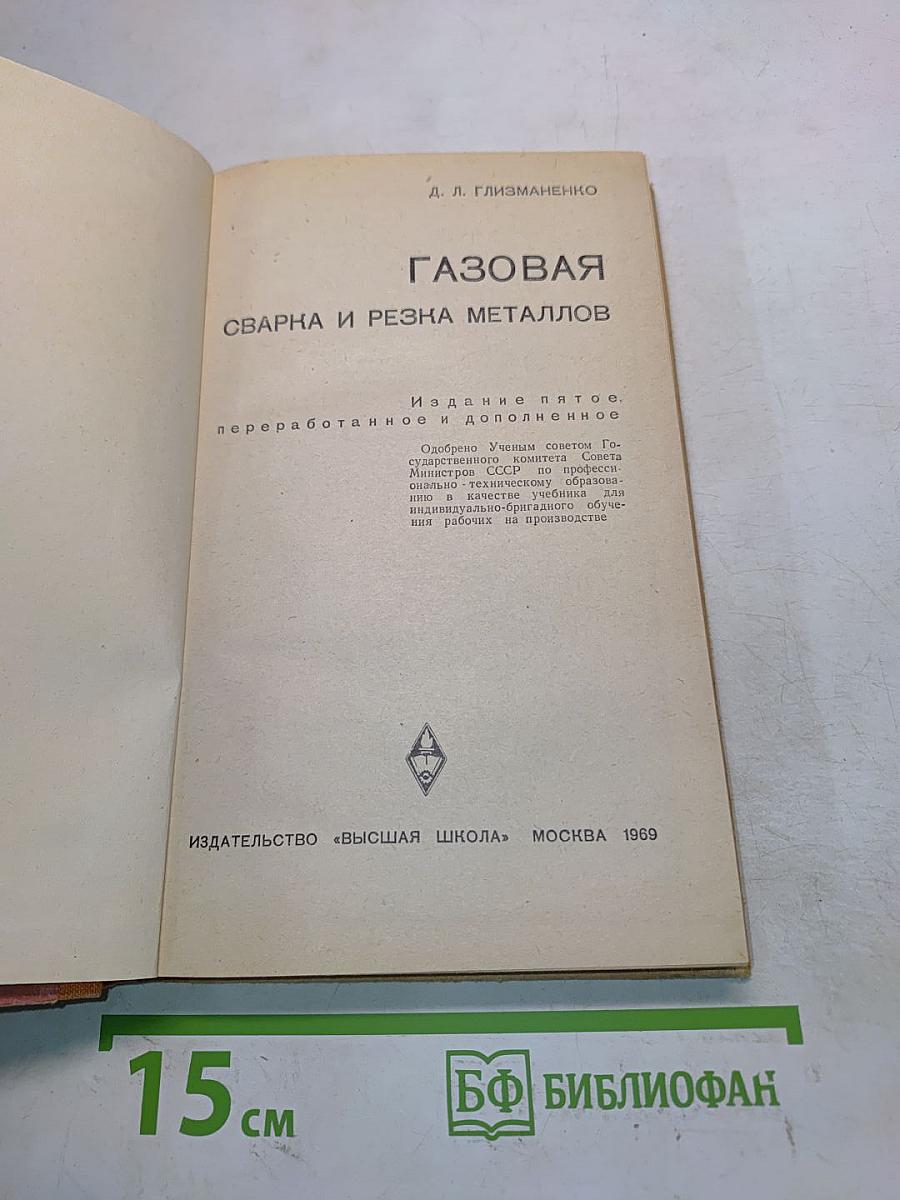 Газовая сварка и резка металлов