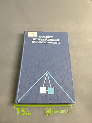 Очерки близнецовых исследований (в клинической медицине)