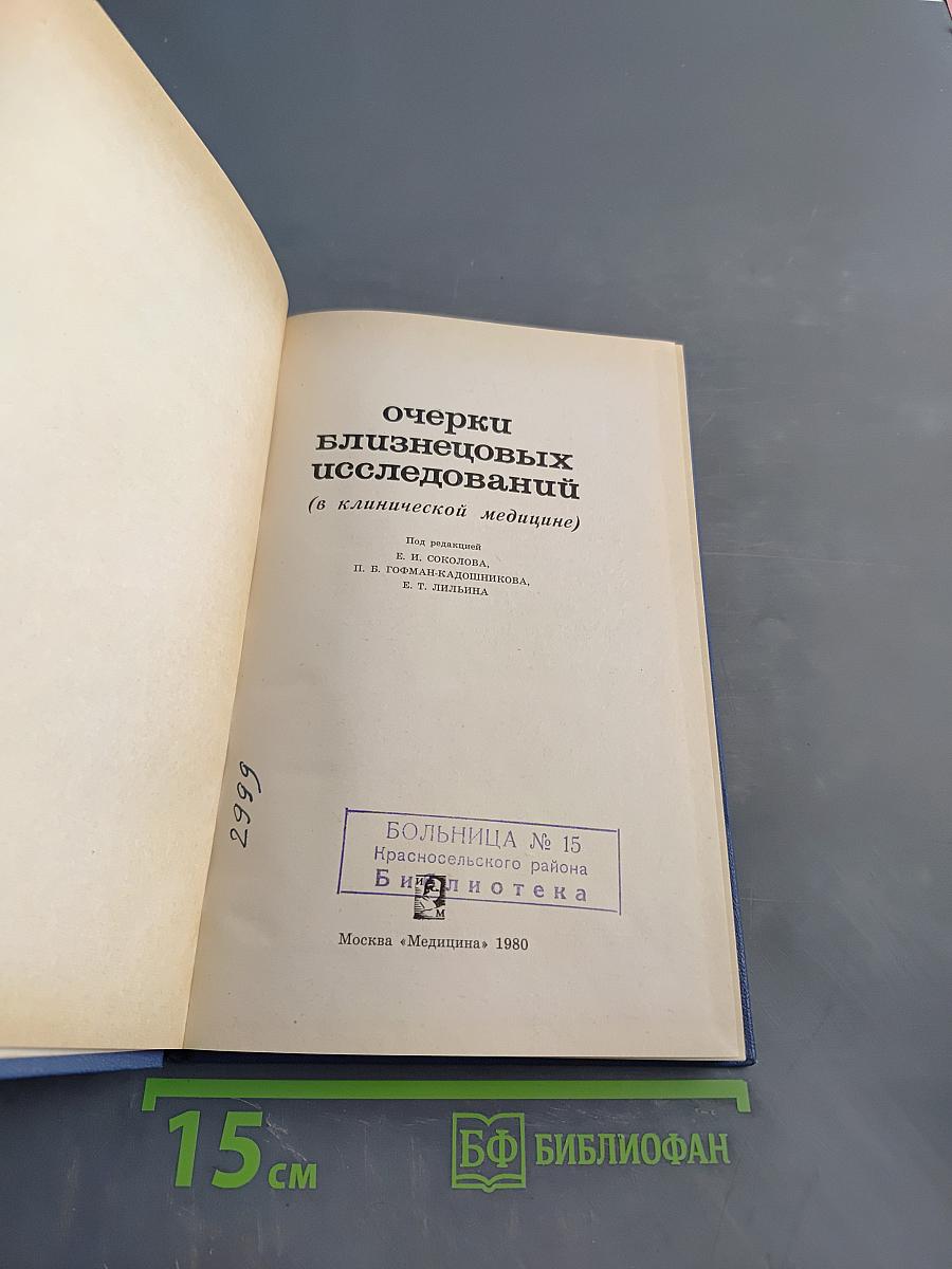 Очерки близнецовых исследований (в клинической медицине)