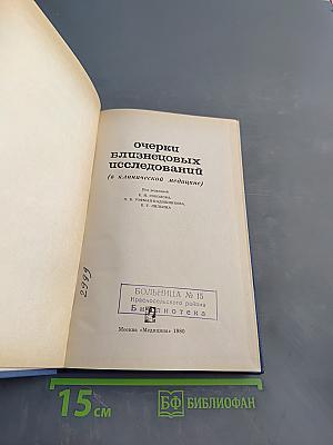 Очерки близнецовых исследований (в клинической медицине)