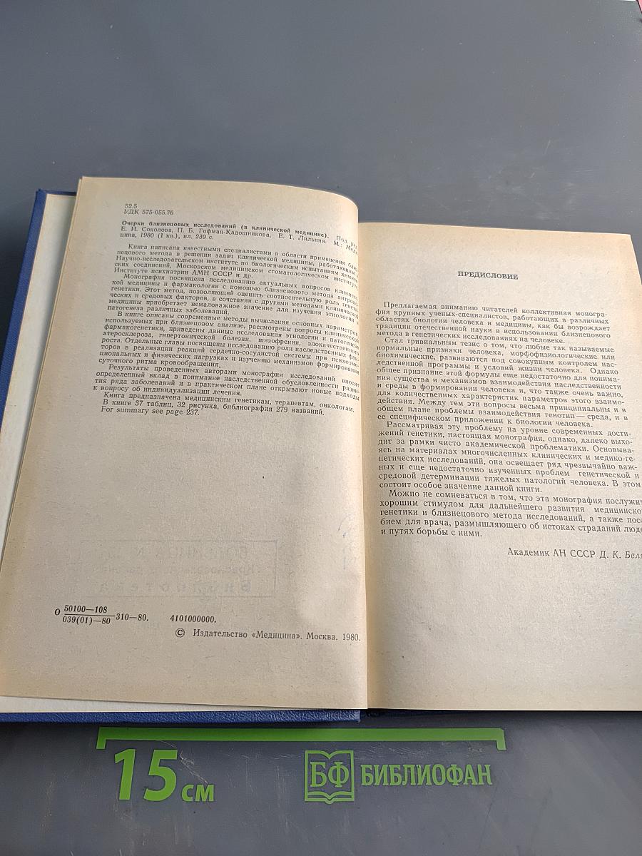 Очерки близнецовых исследований (в клинической медицине)