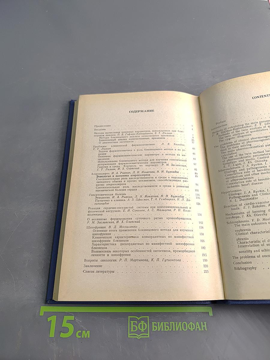 Очерки близнецовых исследований (в клинической медицине)
