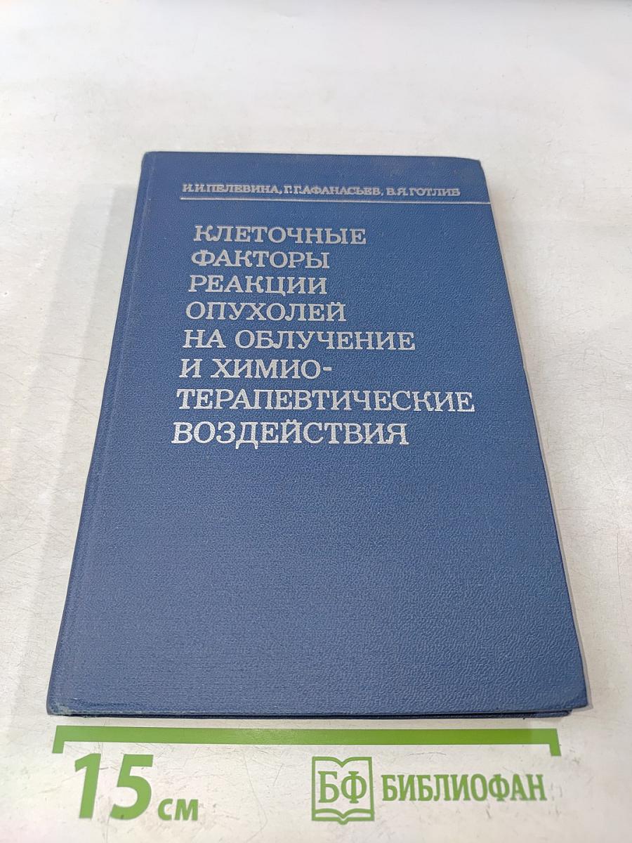 Клеточные факторы реакции опухолей на облучение и химиотерапевтические воздействия